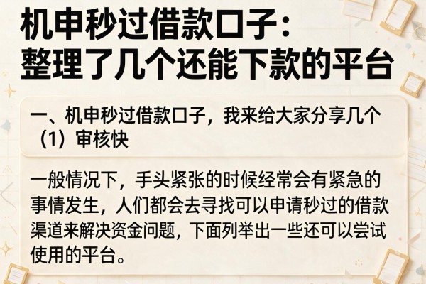 机申秒过借款口子：整理了几个还能下款的平台