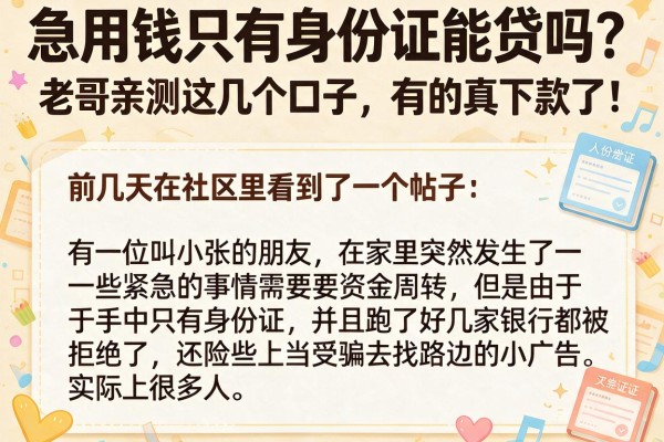 急用钱只有身份证能贷吗？老哥亲测这几个口子，有的真下款了！
