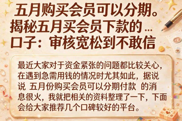 揭秘五月买会员下款的口子：审核宽松到不敢信