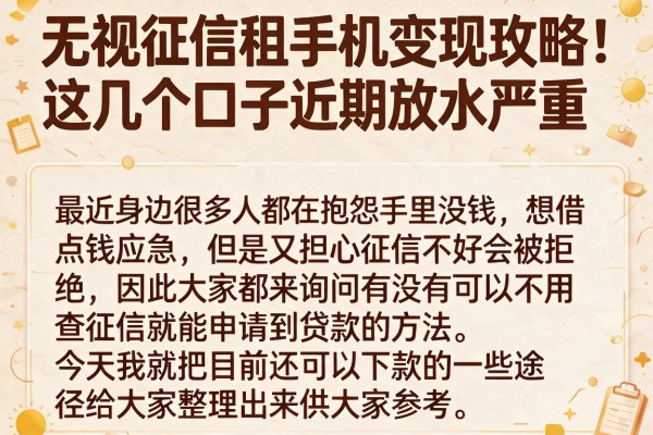 无视征信租手机变现攻略，这几个口子近期放水严重