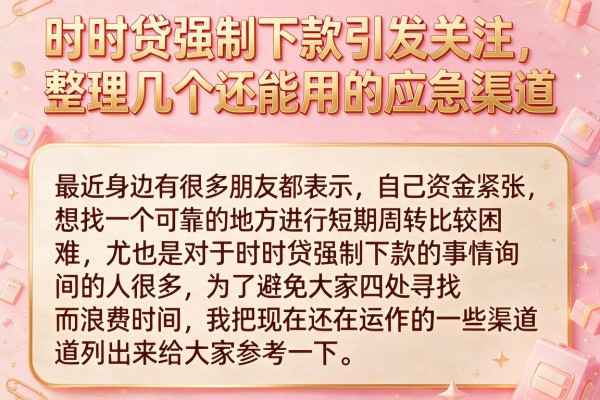 时时贷强制下款引发关注，整理几个还能用的应急渠道