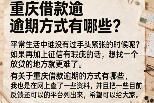 重庆借款逾期方式有哪些？整理了10个能下款的口子
