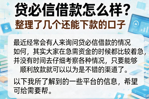 贷必信借款怎么样？整理了几个还能下款的口子