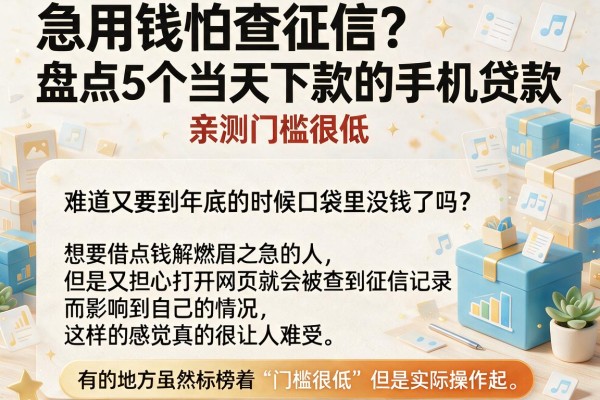 急用钱怕查征信?盘点5个当天下款的手机贷款,亲测门槛很低