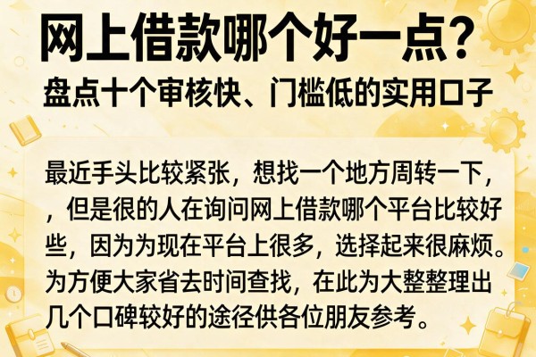 网上借款哪个好一点？盘点十个审核快、门槛低的实用口子