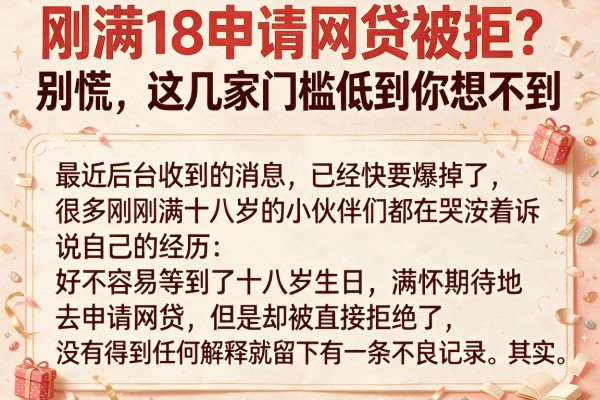 刚满18申请网贷被拒？别慌，这几家门槛低到你想不到
