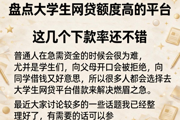 盘点大学生网贷额度高的平台，这几个下款率还不错
