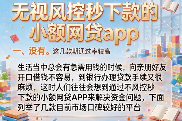 无视风控秒下款的小额网贷app，这几款近期通过率较高