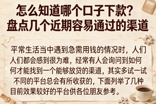 怎么知道哪个口子下款？盘点几个近期容易通过的渠道