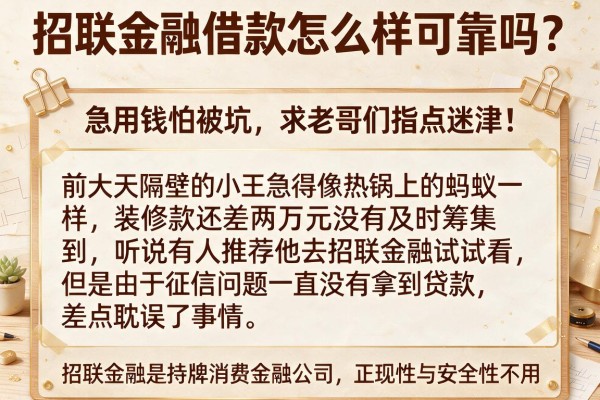招联金融借款怎么样可靠吗？急用钱怕被坑，求老哥们指点迷津！