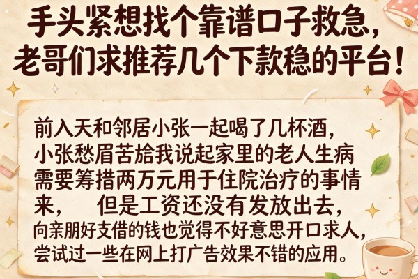 手头紧想找个靠谱口子救急，老哥们求推荐几个下款稳的平台！