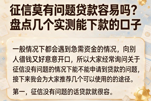 征信莫有问题贷款容易吗?盘点几个实测能下款的口子