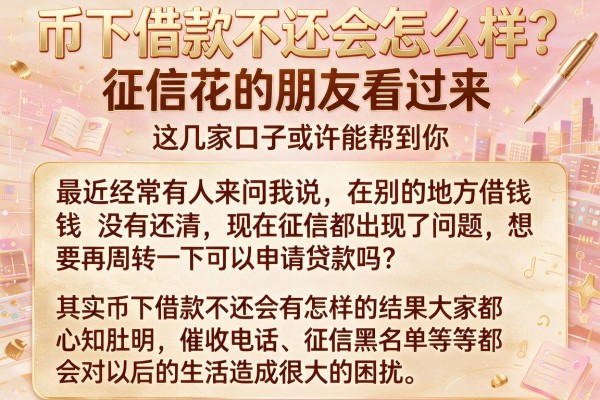 币下借款不还会怎么样？征信花的朋友看过来，这几家口子或许能帮到你