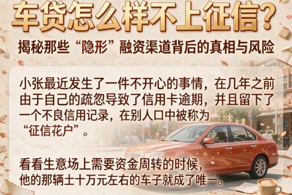车贷怎么样不上征信？揭秘那些“隐形”融资渠道背后的真相与风险