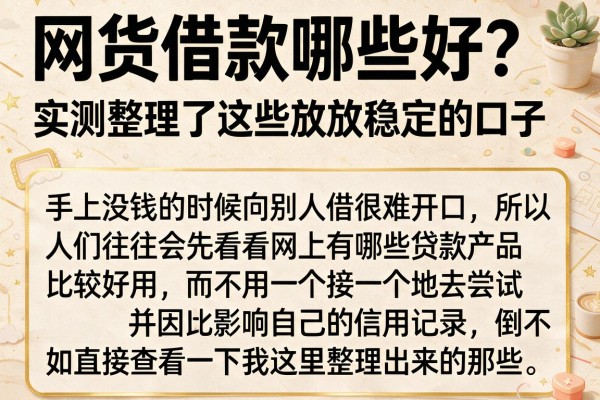 网货借款哪些好？实测整理了这些放款稳定的口子