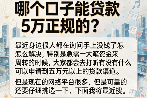 哪个口子能贷款5万正规的？整理了几个还能下款的渠道