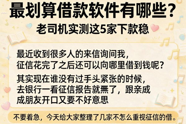 最划算借款软件有哪些？老司机实测这5家下款稳