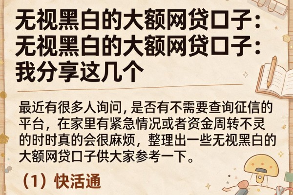 无视黑白的大额网贷口子：无视黑白的大额网贷口子我分享这几个