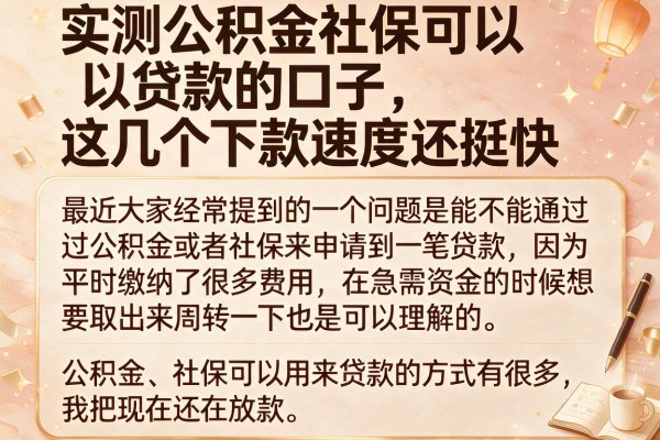 实测公积金社保可以贷款的口子，这几个下款速度还挺快