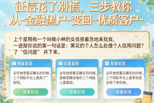 征信花了别慌，三步教你从-金融黑户-变回-优质客户-