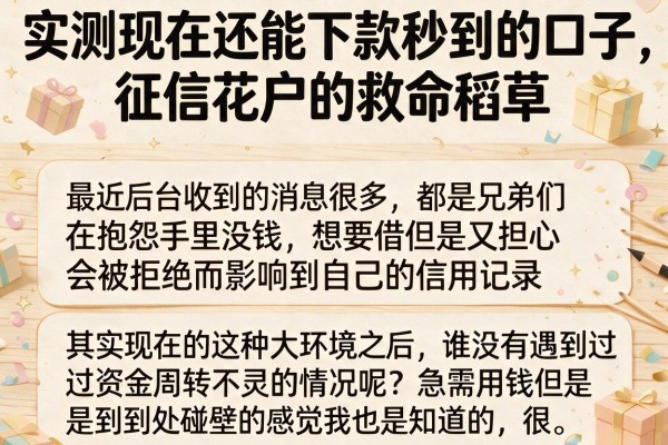 实测现在还能下款秒到的口子，征信花户的救命稻草