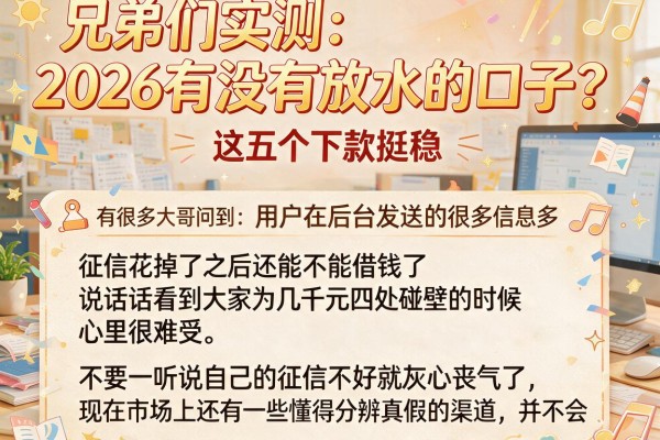 兄弟们实测：2026有没有放水的口子？这五个下款挺稳