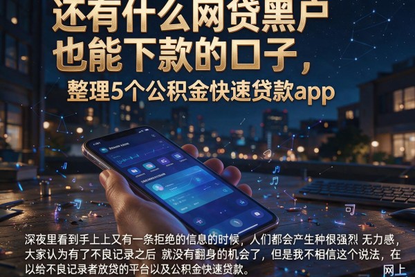 还有什么网贷黑户也能下款的口子，整理5个公积金快速贷款app