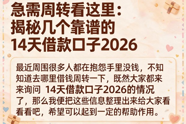 急需周转看这里：揭秘几个靠谱的14天借款口子2026