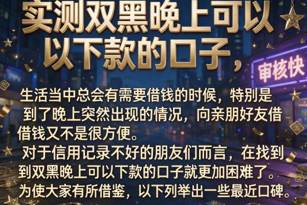 实测双黑晚上可以下款的口子，这几个渠道审核快