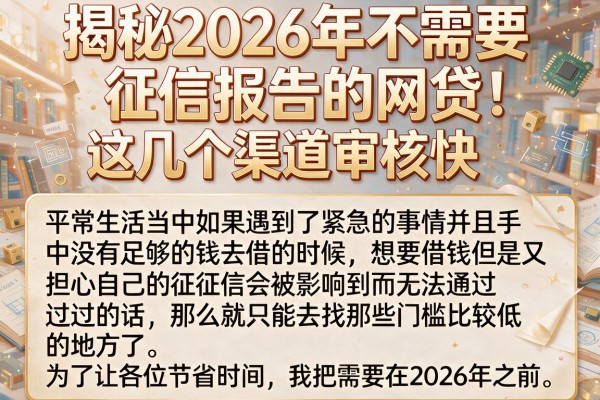 揭秘2026年不需要征信报告的网贷，这几个渠道审核快