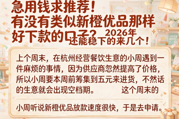 急用钱求推荐！有没有类似新橙优品那样好下款的口子？2026年还能稳下的来几个！