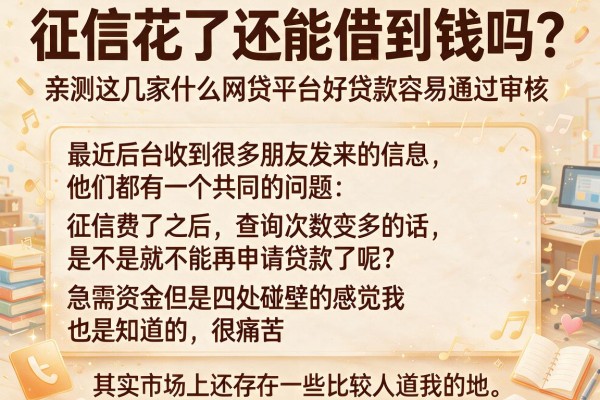 征信花了还能借到钱吗？亲测这几家什么网贷平台好贷款容易通过审核