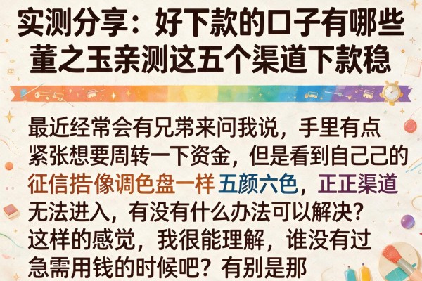 实测分享：好下款的口子有哪些董之玉亲测这五个渠道下款稳