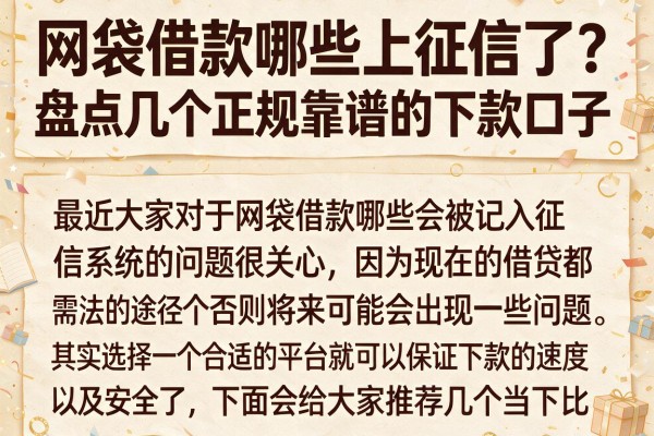 网袋借款哪些上征信了？盘点几个正规靠谱的下款口子