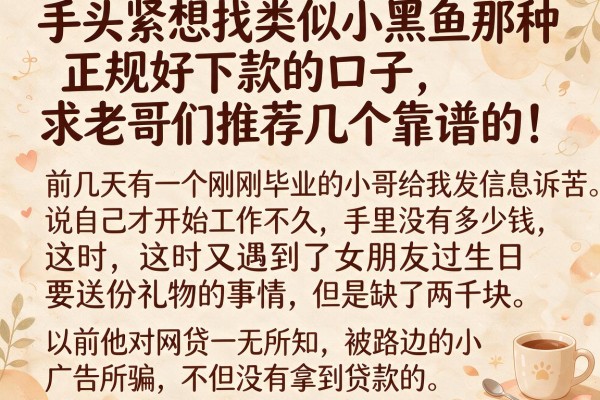 手头紧想找类似小黑鱼那种正规好下款的口子，求老哥们推荐几个靠谱的！