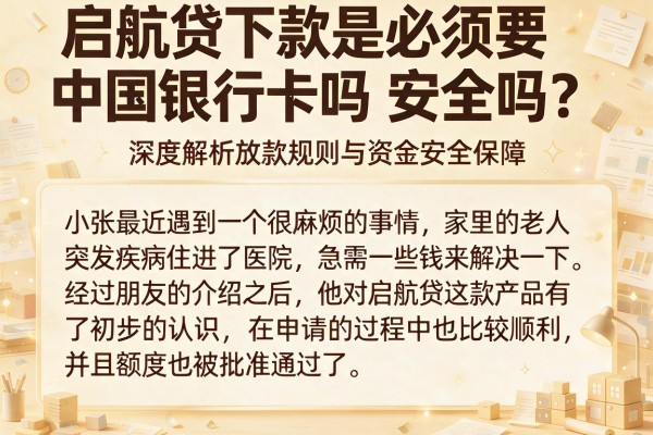 启航贷下款是必须要中国银行卡吗安全吗？深度解析放款规则与资金安全保障