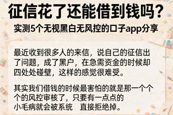 征信花了还能借到钱吗？实测5个无视黑白无风控的口子app分享