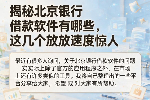 揭秘北京银行借款软件有哪些，这几个放款速度惊人