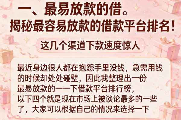 揭秘最容易放款的借款平台排名，这几个渠道下款速度惊人