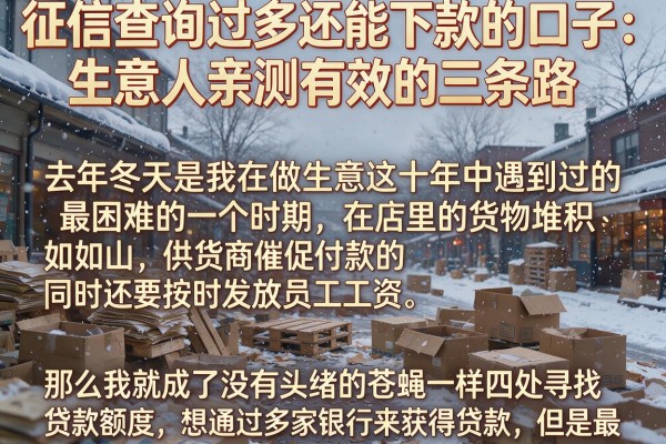 征信查询过多还能下款的口子：生意人亲测有效的三条路