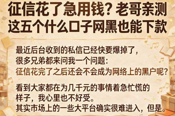 征信花了急用钱？老哥亲测这五个什么口子网黑也能下款