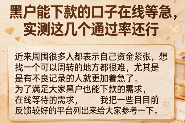 黑户能下款的口子在线等急，实测这几个通过率还行