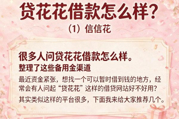 很多人问贷花花借款怎么样，整理了这些备用金渠道