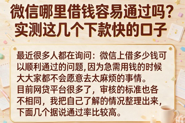 微信哪里借钱容易通过吗？实测这几个下款快的口子