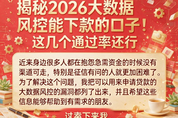 揭秘2026大数据风控能下款的口子，这几个通过率还行