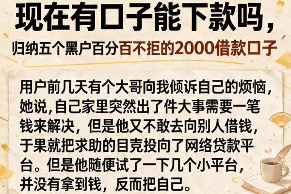 现在有口子能下款吗，归纳五个黑户百分百不拒的2000借款口子