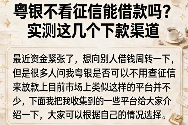 粤银不看征信能借款吗？实测这几个下款渠道
