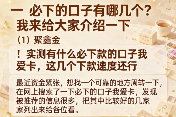 实测有什么必下款的口子我爱卡，这几个下款速度还行