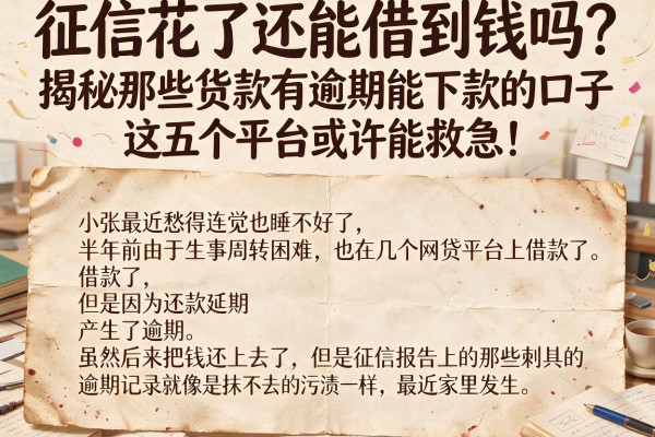 征信花了还能借到钱吗？揭秘那些货款有逾期能下款的口子，这五个平台或许能救急！