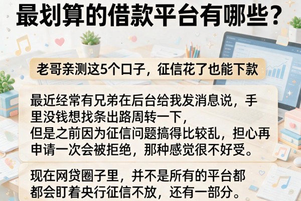 最划算的借款平台有哪些？老哥亲测这5个口子，征信花了也能下款